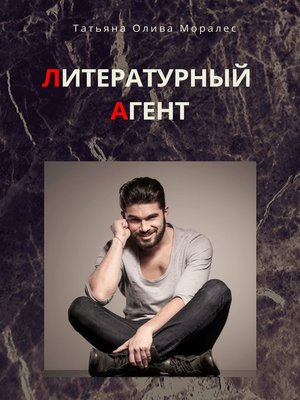 cover image of Литературный агент